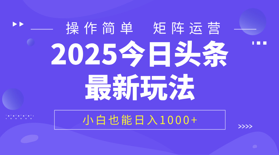 2025今日头条最新玩法，0粉可做，复制粘贴，小白也能日入1000+网创吧-网创项目资源站-副业项目-创业项目-搞钱项目八海掘金网创吧