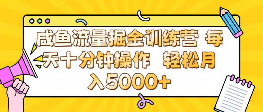 咸鱼流量虚拟掘金训练营 0成本每天十分钟操作 轻松月入5000+网创吧-网创项目资源站-副业项目-创业项目-搞钱项目八海掘金网创吧