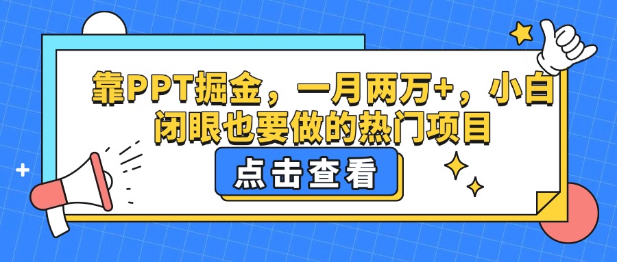 靠PPT掘金，一月两万+，小白闭眼也要做的热门项目网创吧-网创项目资源站-副业项目-创业项目-搞钱项目八海掘金网创吧