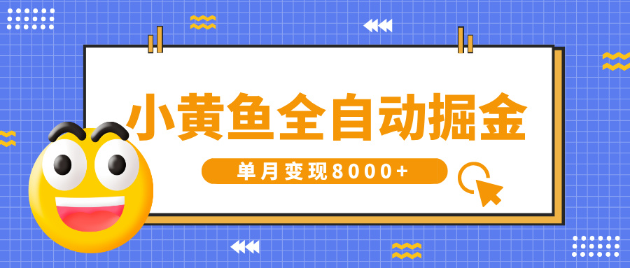 小黄鱼全自动掘金，解放双手，小白躺赚，单月变现8000+网创吧-网创项目资源站-副业项目-创业项目-搞钱项目八海掘金网创吧