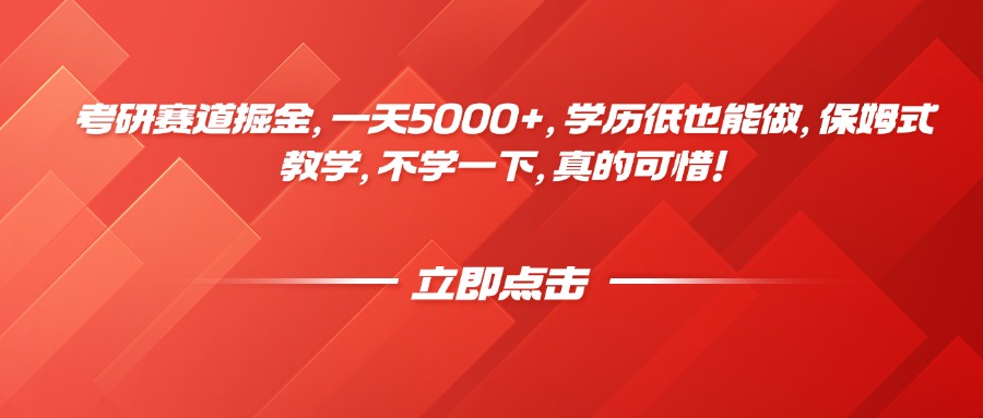考研赛道掘金，一天5000+，学历低也能做，保姆式教学，不学一下，真的可惜！网创吧-网创项目资源站-副业项目-创业项目-搞钱项目八海掘金网创吧