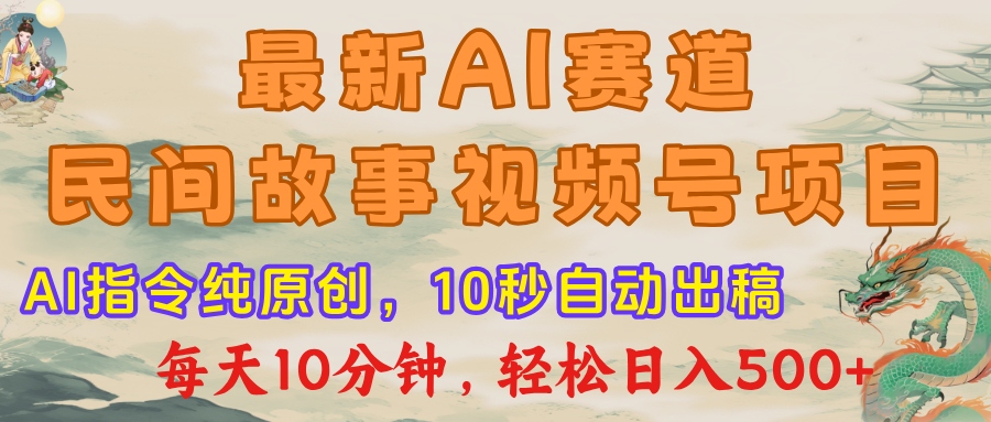 最新AI民间故事，视频号赛道，每日10分钟，轻松日入500+网创吧-网创项目资源站-副业项目-创业项目-搞钱项目八海掘金网创吧