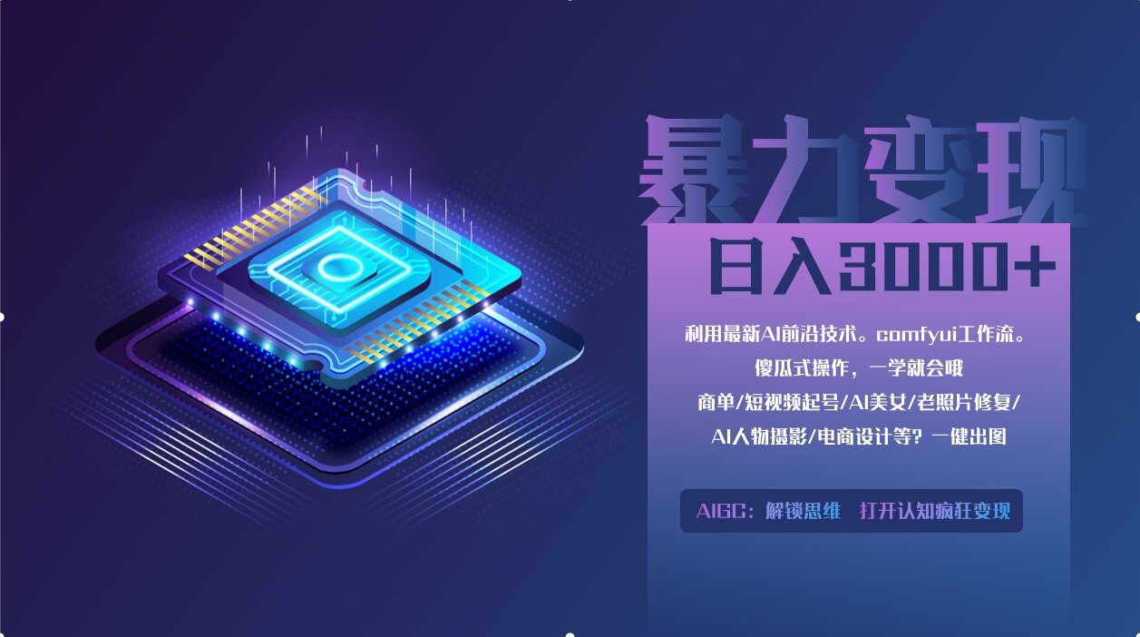 0基础用ComfyUI月入3万+的暴力变现法(软件+教程)网创吧-网创项目资源站-副业项目-创业项目-搞钱项目八海掘金网创吧