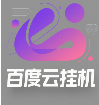 百度云最新模拟器玩法教学，包含防风控手册文档。纯挂机项目，单窗口12，窗口可无限多开网创吧-网创项目资源站-副业项目-创业项目-搞钱项目八海掘金网创吧