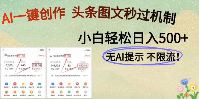 AI黑科技一键创作，轻松破机制，头条图文轻松日入500+网创吧-网创项目资源站-副业项目-创业项目-搞钱项目八海掘金网创吧