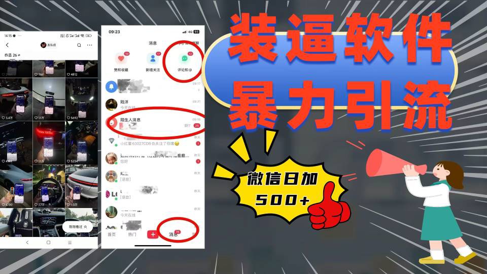装逼软件暴力引流日加500+网创吧-网创项目资源站-副业项目-创业项目-搞钱项目八海掘金网创吧