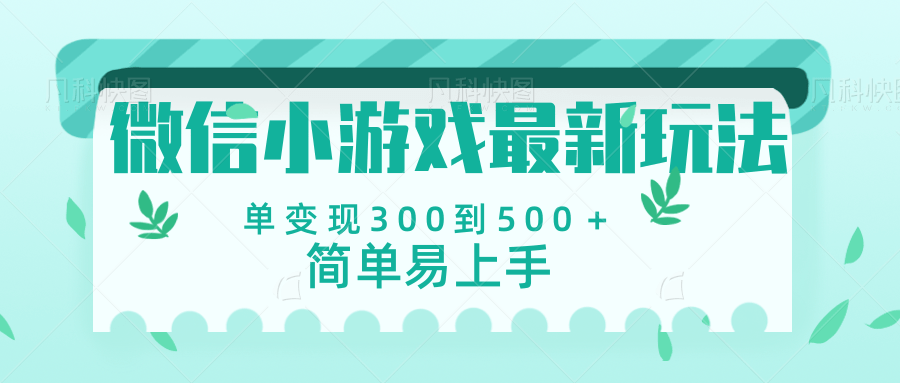 微信小游戏，全新变现方式，当日变现600＋网创吧-网创项目资源站-副业项目-创业项目-搞钱项目八海掘金网创吧