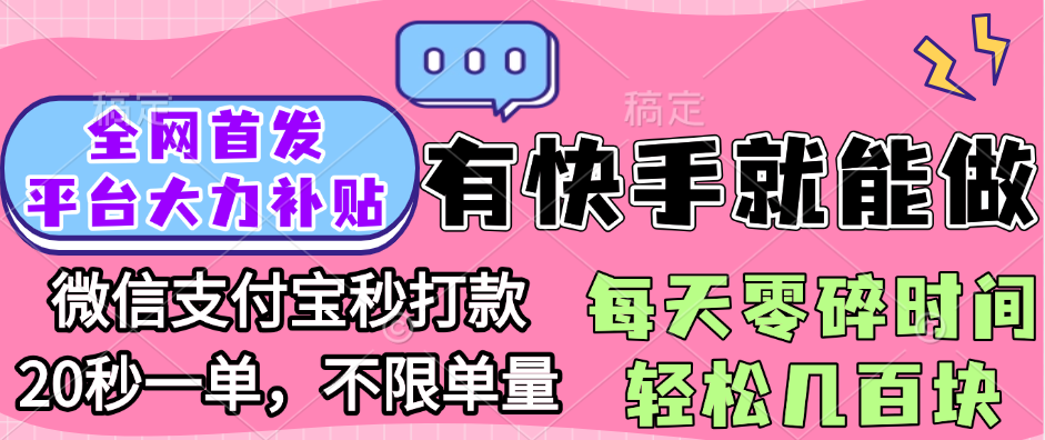 全网首发项目, 有快手就能做, 每天零碎时间轻松几百块网创吧-网创项目资源站-副业项目-创业项目-搞钱项目八海掘金网创吧