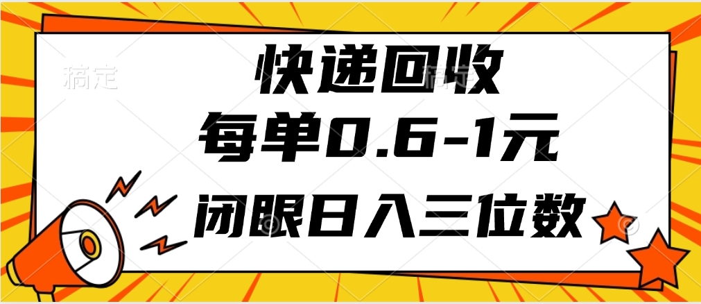 快递回收自助玩法，每单收益0.6到1元，闭眼也能月入一万，适合新手小白网创吧-网创项目资源站-副业项目-创业项目-搞钱项目八海掘金网创吧
