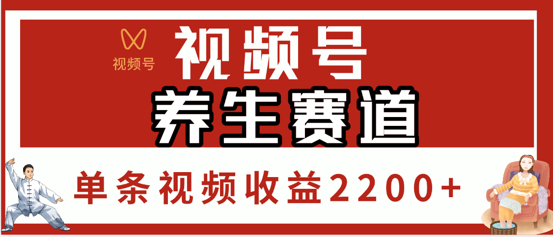 视频号养生赛道，单条视频收益2200+网创吧-网创项目资源站-副业项目-创业项目-搞钱项目八海掘金网创吧