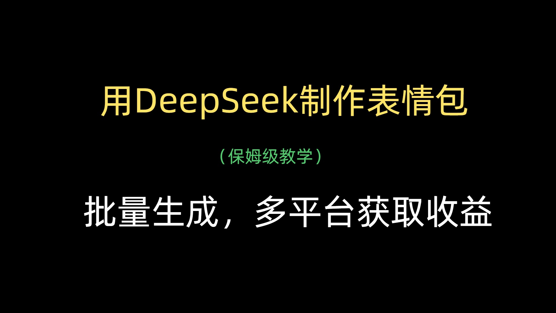 用DeepSeek制作表情包，批量生成，多平台获取收益网创吧-网创项目资源站-副业项目-创业项目-搞钱项目八海掘金网创吧