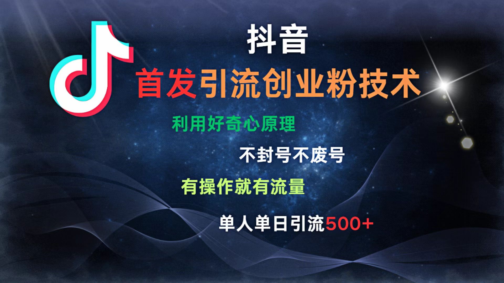 抖音最新引流创业粉技术 利用好奇心原理，不封号、不废号， 有操作就有流量，单人单日引流500+网创吧-网创项目资源站-副业项目-创业项目-搞钱项目八海掘金网创吧