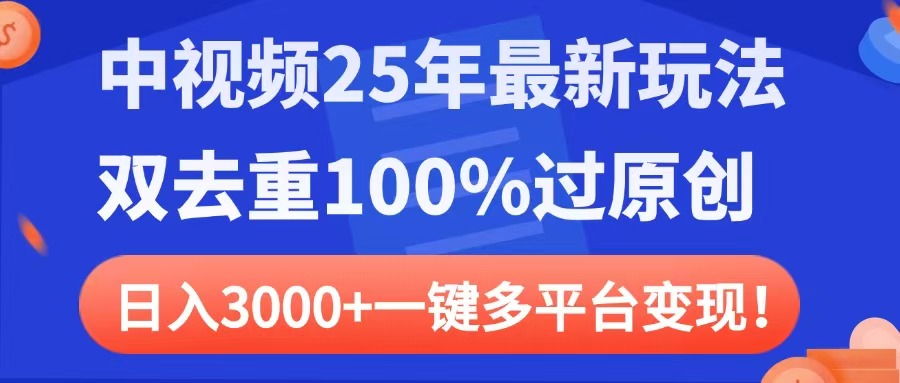 中视频25年最新玩法，双去重100%过原创，日入3000+一键多平台变现网创吧-网创项目资源站-副业项目-创业项目-搞钱项目八海掘金网创吧