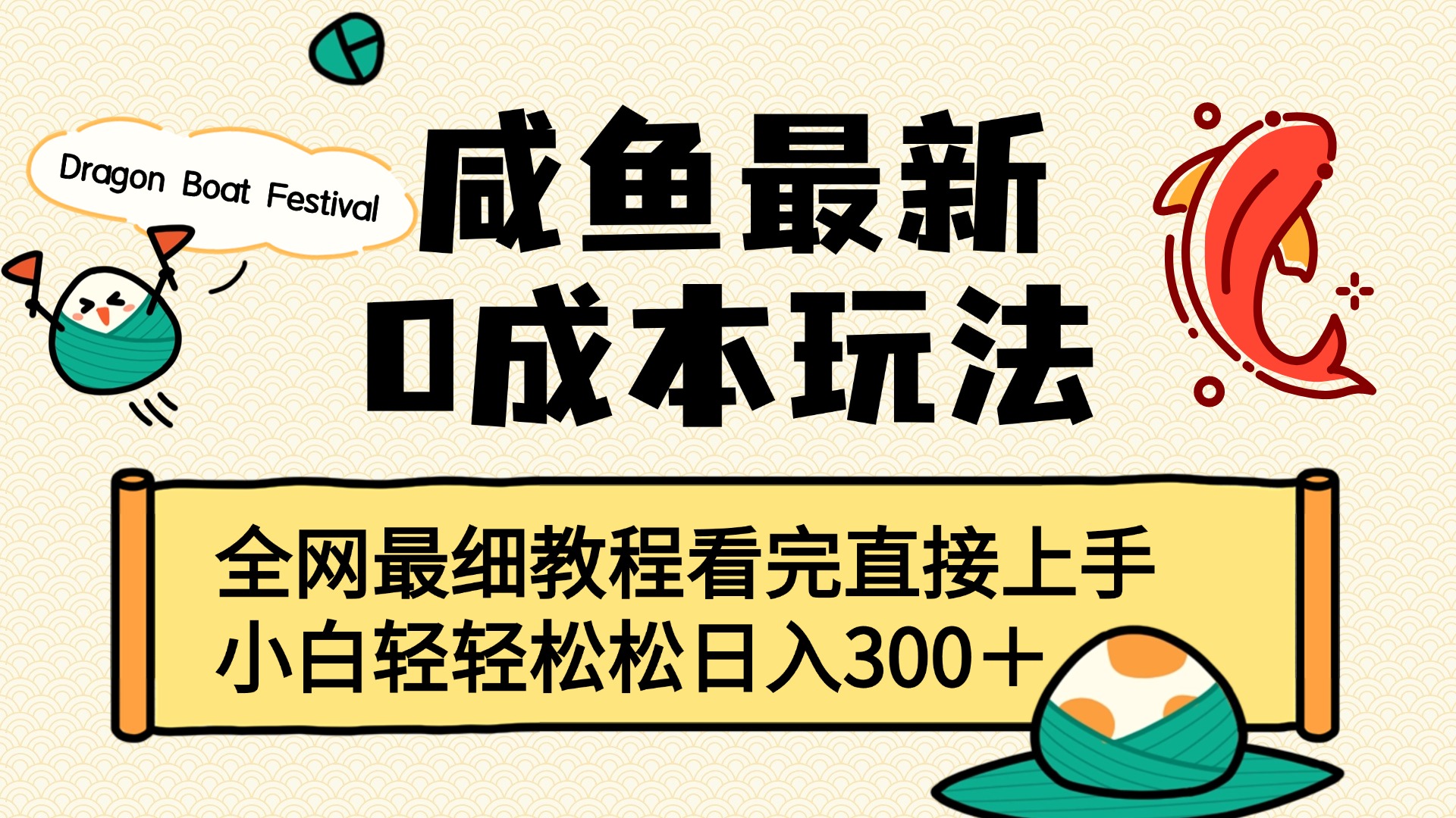 咸鱼最新0成本玩法，全网最细教程看完直接上手小白轻松日入300＋网创吧-网创项目资源站-副业项目-创业项目-搞钱项目八海掘金网创吧