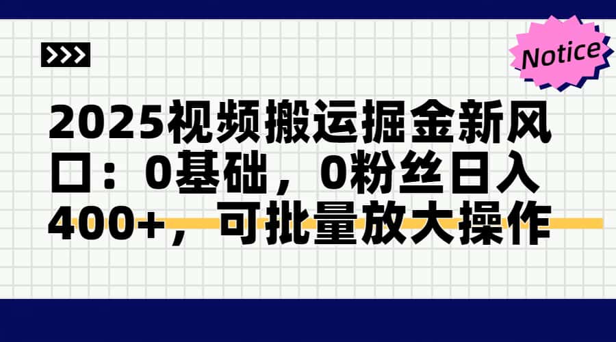 头条号视频搬运玩法，3分钟一条视频，每天半小时稳定月入6000+网创吧-网创项目资源站-副业项目-创业项目-搞钱项目八海掘金网创吧