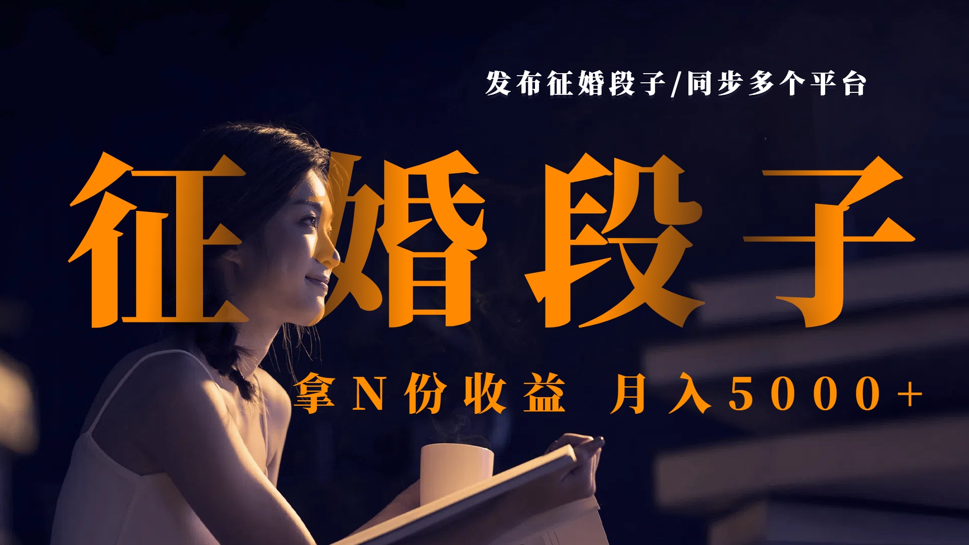 发布征婚段子，同步多个平台，拿N份收益，月入5000+网创吧-网创项目资源站-副业项目-创业项目-搞钱项目八海掘金网创吧