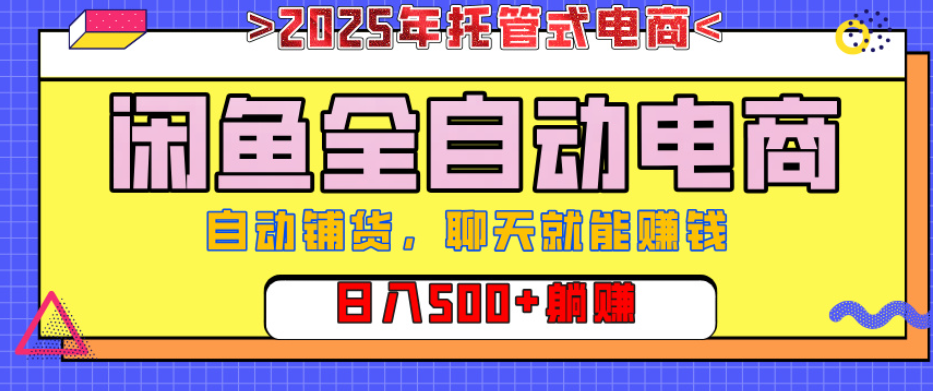 【闲鱼全自动电商带货】AI全自动铺货，单日稳定变现500+，可矩阵放大收益网创吧-网创项目资源站-副业项目-创业项目-搞钱项目八海掘金网创吧