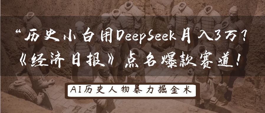 “历史小白用DeepSeek月入3万？《经济日报》点名爆款赛道！网创吧-网创项目资源站-副业项目-创业项目-搞钱项目八海掘金网创吧