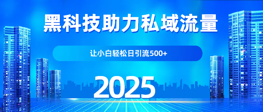 科技助力私域流量，让小白轻松日引流500+网创吧-网创项目资源站-副业项目-创业项目-搞钱项目八海掘金网创吧
