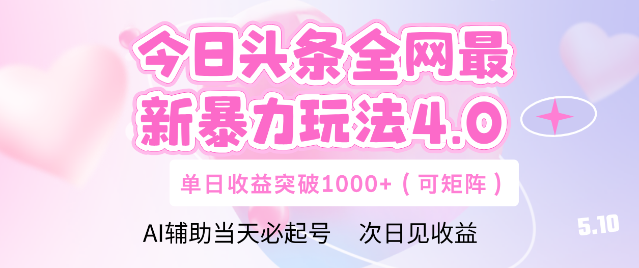 今日头条全网最新暴力玩法4.0 利用AI辅助当天必起号  单日收益1000+网创吧-网创项目资源站-副业项目-创业项目-搞钱项目八海掘金网创吧