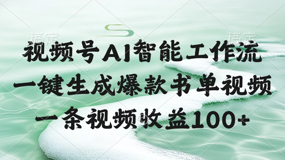 视频号AI智能工作流，一键生成爆款书单视频，一条视频收益100+网创吧-网创项目资源站-副业项目-创业项目-搞钱项目八海掘金网创吧