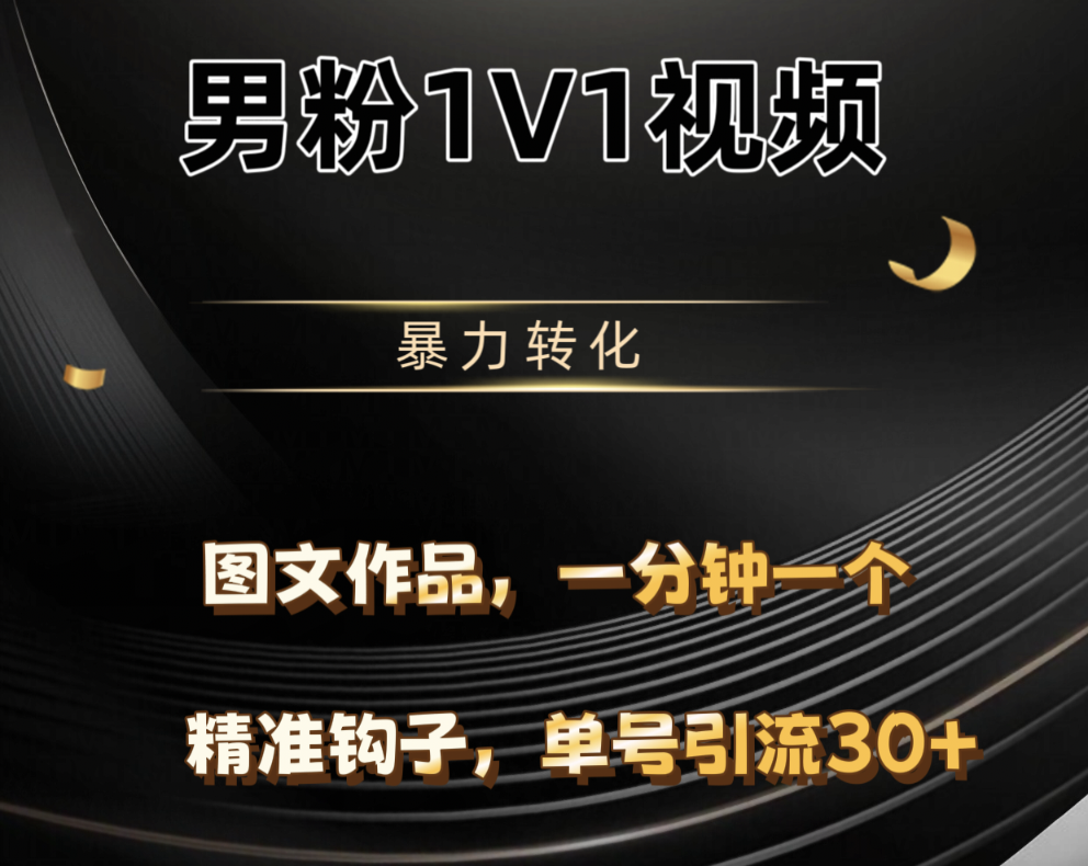 男粉1V1视频，硬改摄像头，高客单暴力转化，单日600+网创吧-网创项目资源站-副业项目-创业项目-搞钱项目八海掘金网创吧