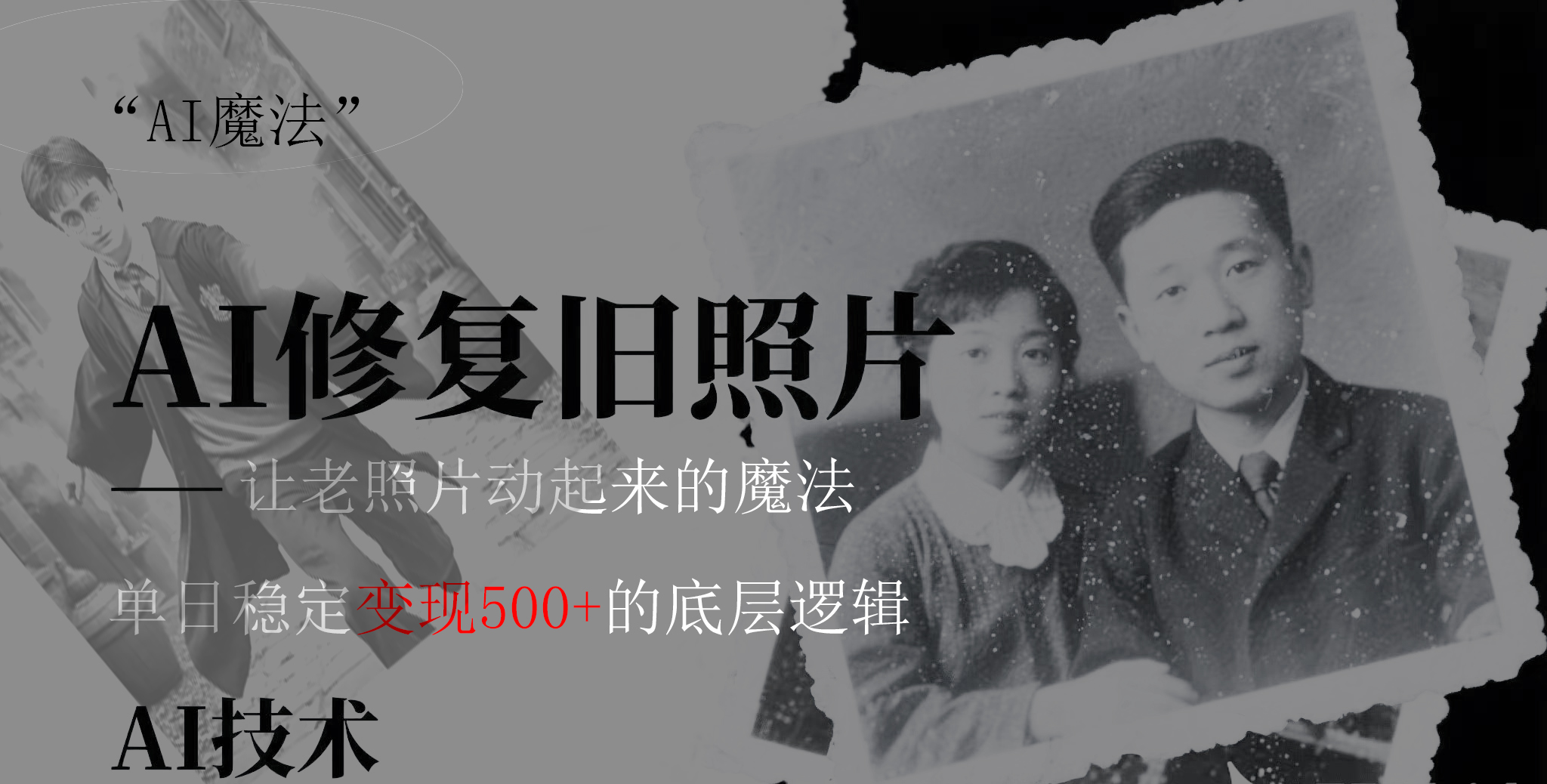 AI 魔法：让泛黄旧照变成朋友圈爆款视频，私域转化率提升50%，单日变现500+网创吧-网创项目资源站-副业项目-创业项目-搞钱项目八海掘金网创吧