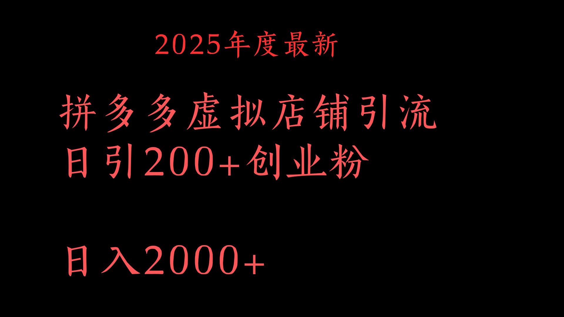 拼多多复制粘贴日引200+付费创业粉，月入6位数最新教程！网创吧-网创项目资源站-副业项目-创业项目-搞钱项目八海掘金网创吧