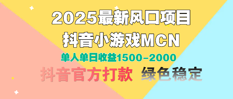 2025最新风口项目 抖音小游戏MCN 单人单日收益1500-2000+网创吧-网创项目资源站-副业项目-创业项目-搞钱项目八海掘金网创吧