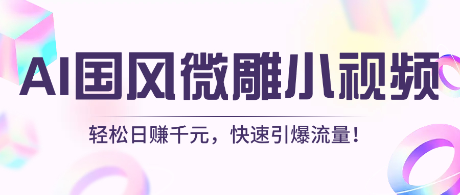 AI国风微雕小视频：轻松日赚千元，快速引爆流量！网创吧-网创项目资源站-副业项目-创业项目-搞钱项目八海掘金网创吧