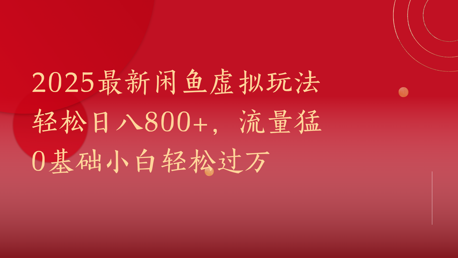 2025最新闲鱼虚拟玩法轻松日八800+，流量猛0基础小白轻松过万网创吧-网创项目资源站-副业项目-创业项目-搞钱项目八海掘金网创吧