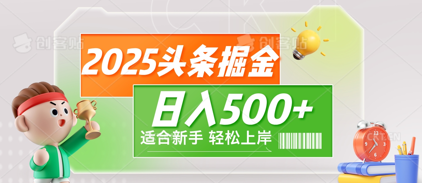 2025 惊爆！头条掘金9.0玩法强势来袭，AI一键打造爆款文章，简单到只需复制粘贴，轻松日赚500+ ！网创吧-网创项目资源站-副业项目-创业项目-搞钱项目八海掘金网创吧
