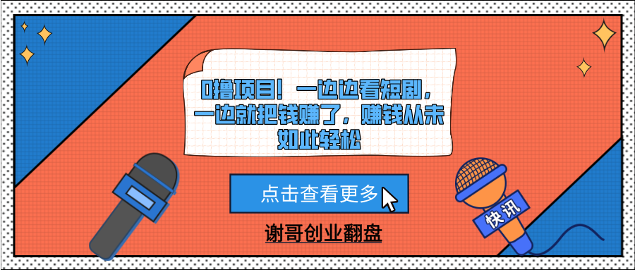 0撸项目！一边边看短剧，一边就把钱赚了，赚钱从未如此轻松网创吧-网创项目资源站-副业项目-创业项目-搞钱项目八海掘金网创吧
