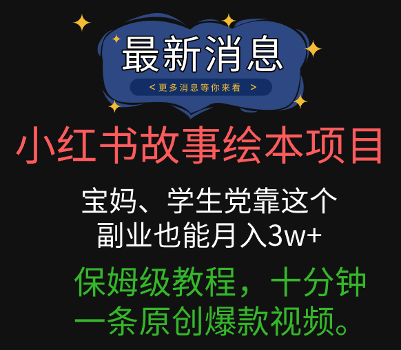 小红书故事绘本项目，宝妈、学生党靠这个副业也能月入3w+保姆级教程，十分钟一条原创爆款视频。网创吧-网创项目资源站-副业项目-创业项目-搞钱项目八海掘金网创吧