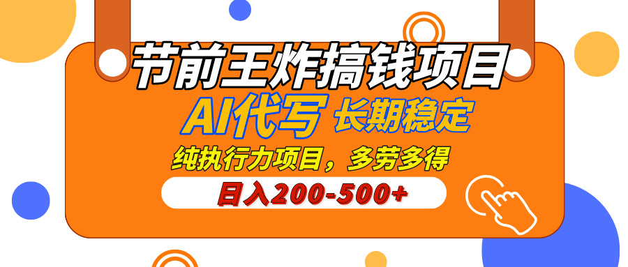 AI代写，纯执行力的项目，日入200-500+，灵活接单，多劳多得，稳定长期持久项目网创吧-网创项目资源站-副业项目-创业项目-搞钱项目八海掘金网创吧