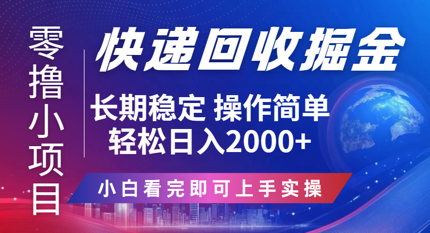 快递回收掘金长期稳定的副业新手小白当天上手轻松日入2000＋网创吧-网创项目资源站-副业项目-创业项目-搞钱项目八海掘金网创吧