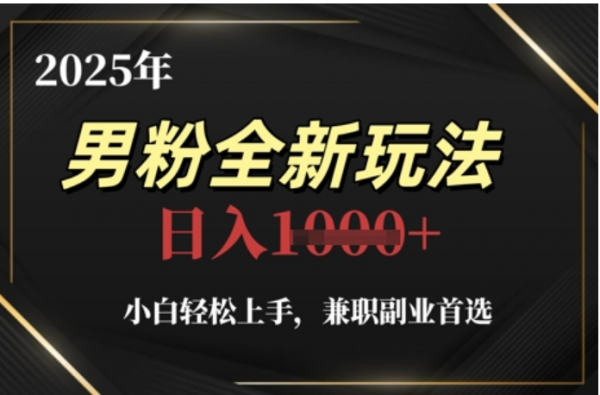 2025年男粉全自动变现，5月最新玩法，小白轻松上手，兼职副业首选，轻轻松松日入四位数网创吧-网创项目资源站-副业项目-创业项目-搞钱项目八海掘金网创吧