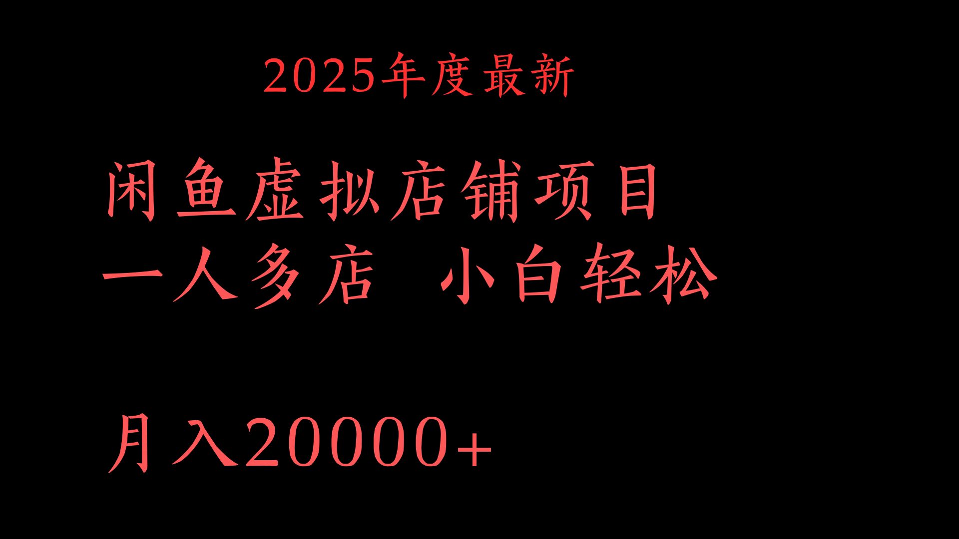 2025年度最新闲鱼虚拟店铺项目一人多店 小白轻松月入20000+网创吧-网创项目资源站-副业项目-创业项目-搞钱项目八海掘金网创吧