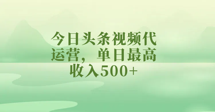 今日头条视频代运营，单日最高收入500+网创吧-网创项目资源站-副业项目-创业项目-搞钱项目八海掘金网创吧