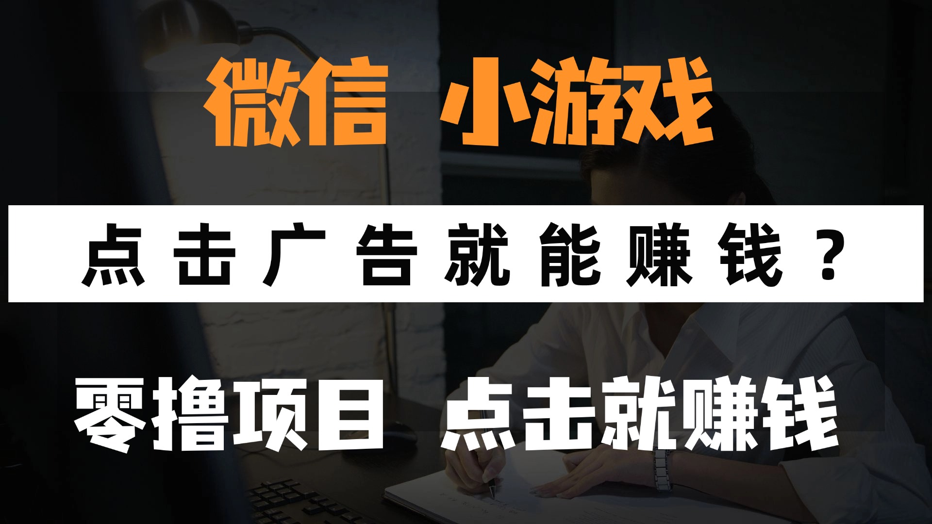只需要看广告就能赚钱？微信小程序小游戏，0撸手机赚钱，甚至连游戏都不用玩网创吧-网创项目资源站-副业项目-创业项目-搞钱项目八海掘金网创吧