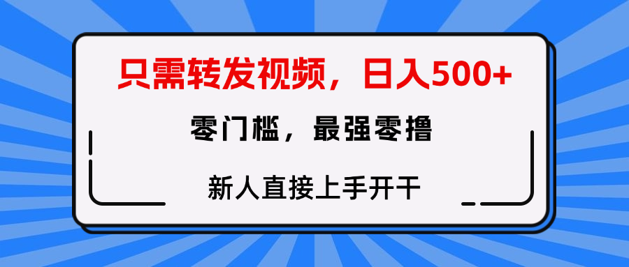 只需要转发视频，0门槛，0投入，新人小白直接上手开干网创吧-网创项目资源站-副业项目-创业项目-搞钱项目八海掘金网创吧