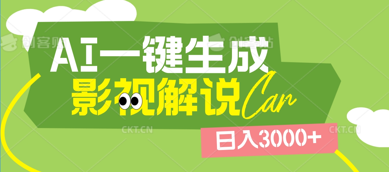 2025 年颠覆创作认知！AI 影视解说神器降临，十秒闪电产出爆款原创视频，一键铺满全网平台！日入3000 +网创吧-网创项目资源站-副业项目-创业项目-搞钱项目八海掘金网创吧