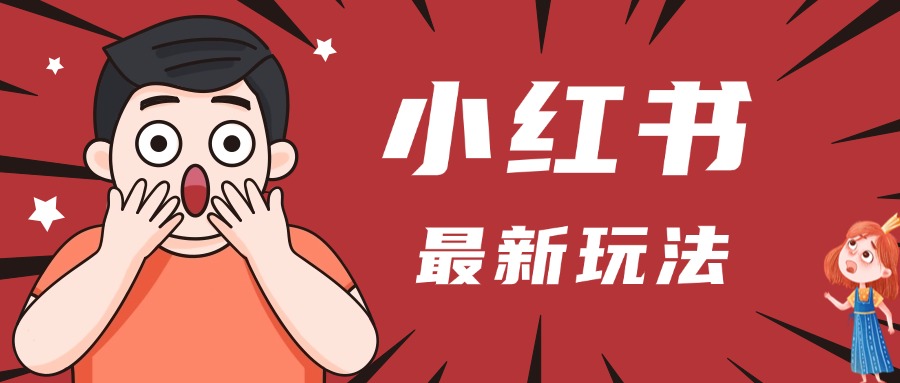 小红书人最新玩法，一条笔记点赞3W+，轻松日入1000+，小白秒上手网创吧-网创项目资源站-副业项目-创业项目-搞钱项目八海掘金网创吧