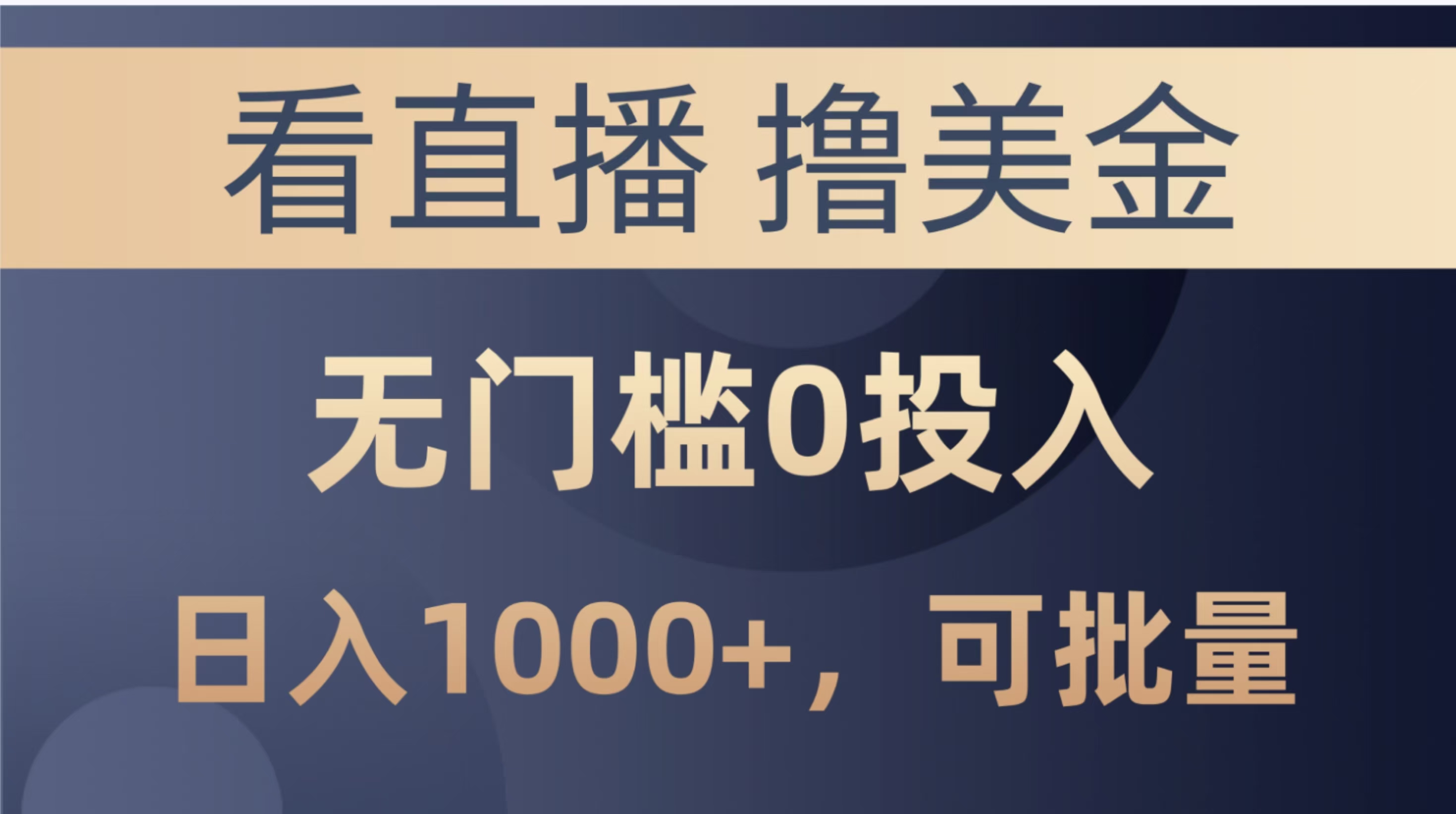 最新看直播撸美金项目，无门槛0投入，单日可达1000+，可批量复制网创吧-网创项目资源站-副业项目-创业项目-搞钱项目八海掘金网创吧