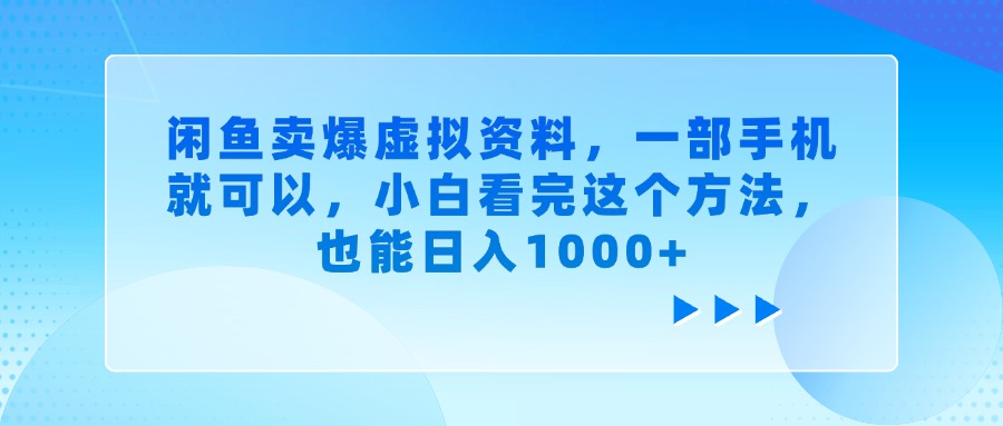 闲鱼卖爆虚拟资料，一部手机就可以，小白看完这个方法，也能日入1000+网创吧-网创项目资源站-副业项目-创业项目-搞钱项目八海掘金网创吧