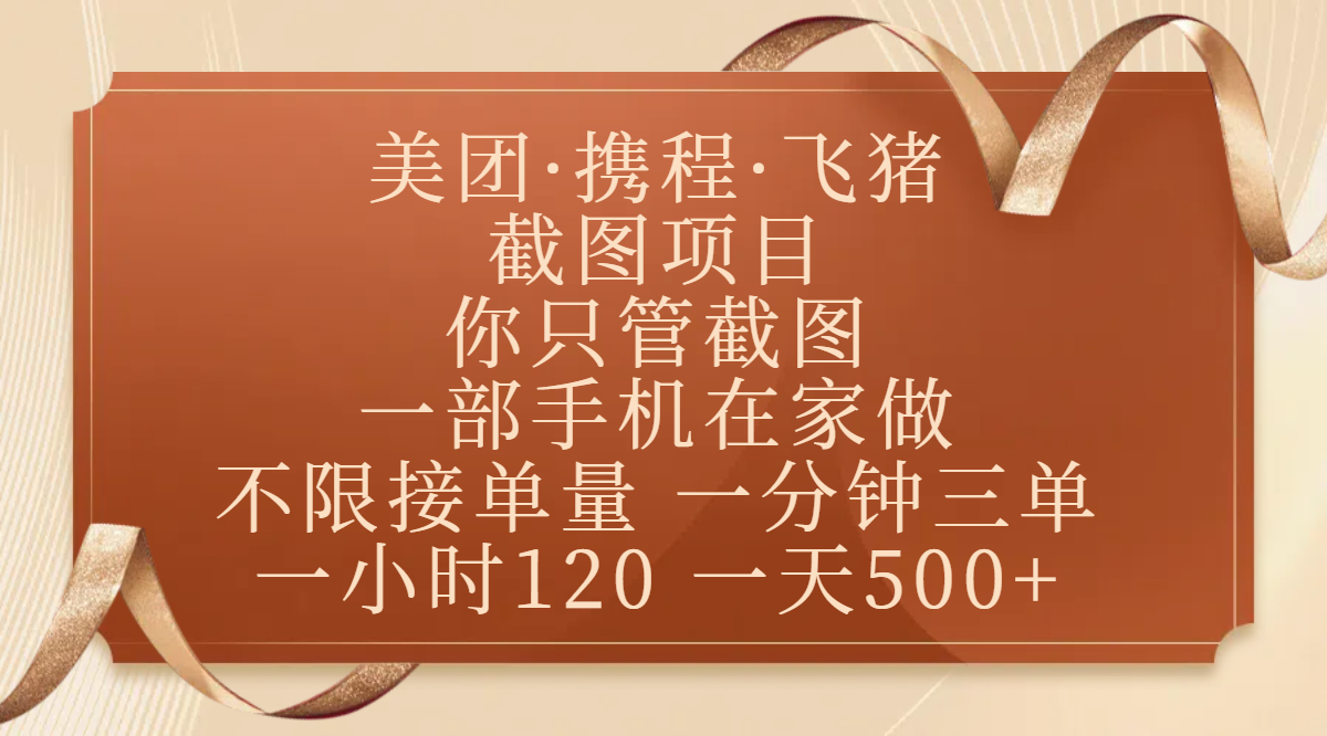 美团、携程、飞猪截图项目，你只管截图，一部手机在家做，不限接单量，一分钟三单，收益秒到账，正规平台无套路，一小时120，一天500+网创吧-网创项目资源站-副业项目-创业项目-搞钱项目八海掘金网创吧