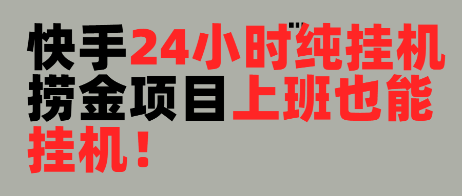上班也能挂机！24小时纯挂机直播挂机撸金网创吧-网创项目资源站-副业项目-创业项目-搞钱项目八海掘金网创吧