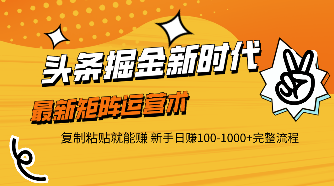 头条掘金新时代 最新矩阵运营术 复制粘贴就能赚 新手日赚100-1000+完整流程网创吧-网创项目资源站-副业项目-创业项目-搞钱项目八海掘金网创吧
