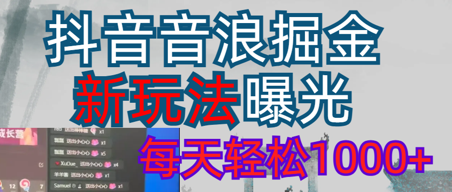 抖音，私人项目，音浪掘金，每天轻松1000＋网创吧-网创项目资源站-副业项目-创业项目-搞钱项目八海掘金网创吧
