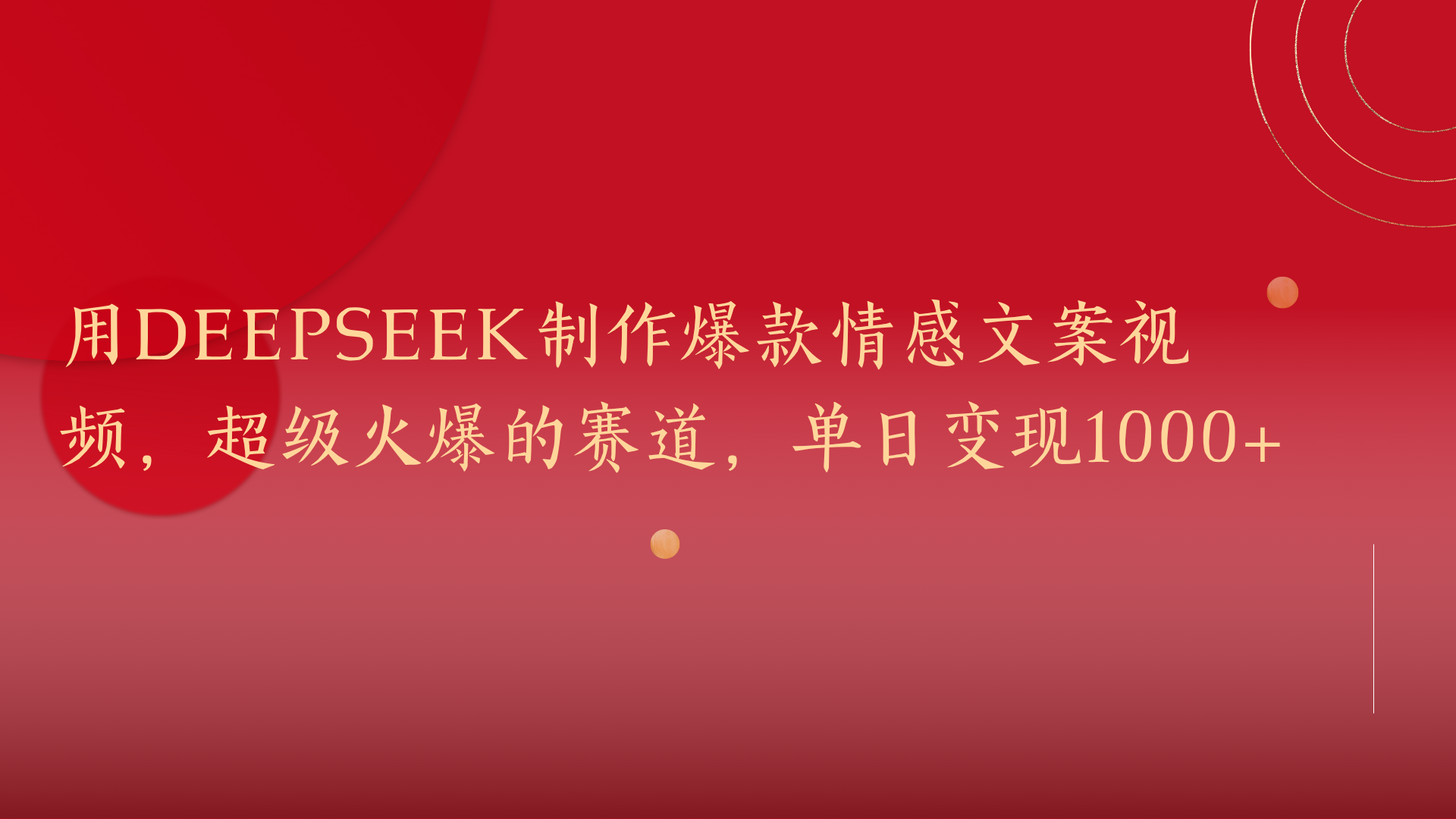 用DeepSeek制作爆款情感文案视频，超级火爆的赛道，单日变现1000+网创吧-网创项目资源站-副业项目-创业项目-搞钱项目八海掘金网创吧